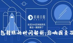 以太坊钱包转账的时间解