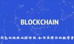 比特币钱包的跑路风险分