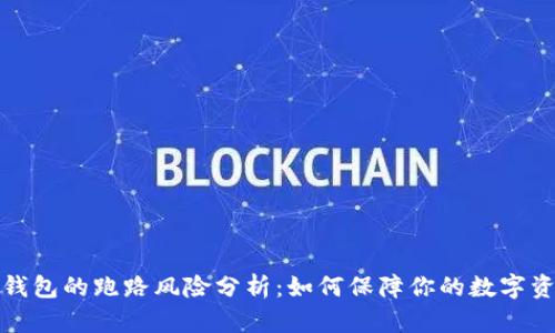 比特币钱包的跑路风险分析：如何保障你的数字资产安全
