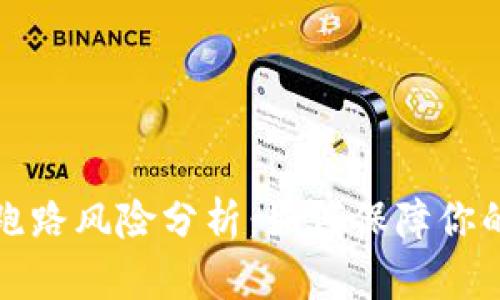 比特币钱包的跑路风险分析：如何保障你的数字资产安全