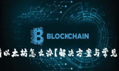 钱包没有以太坊怎么办？