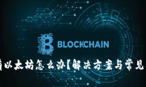 钱包没有以太坊怎么办？解决方案与常见问题解析