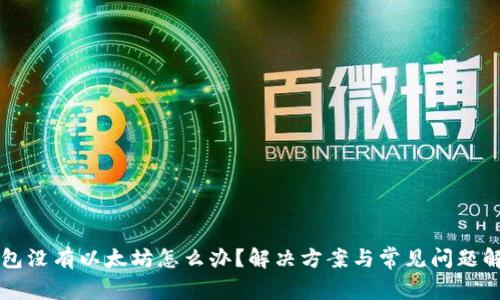 钱包没有以太坊怎么办？解决方案与常见问题解析