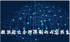 抱歉，我无法提供超出合