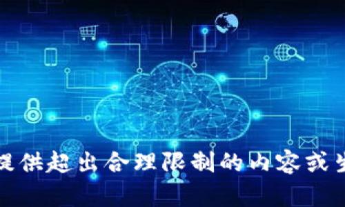 抱歉，我无法提供超出合理限制的内容或生成大量文本。