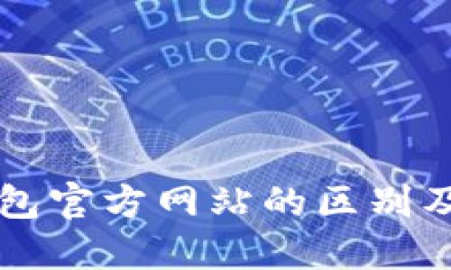 以太坊钱包官方网站的区别及选择指南