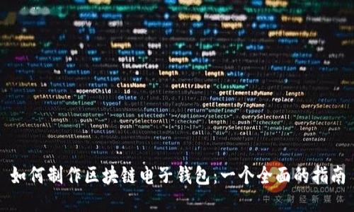 如何制作区块链电子钱包：一个全面的指南