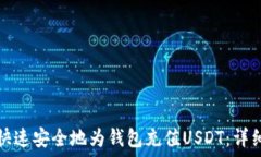   如何快速安全地为钱包充