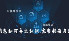 比特币钱包如何导出私钥
