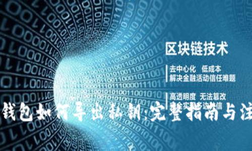 比特币钱包如何导出私钥：完整指南与注意事项
