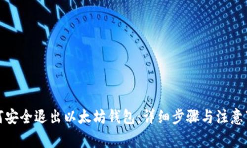 如何安全退出以太坊钱包：详细步骤与注意事项