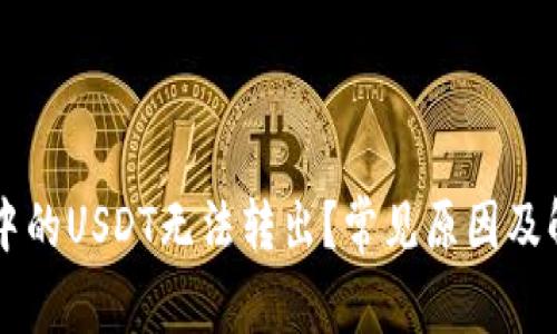 为什么钱包中的USDT无法转出？常见原因及解决方法解析