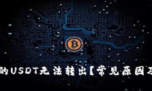 为什么钱包中的USDT无法转出？常见原因及解决方法解析