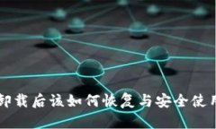 比特币钱包卸载后该如何