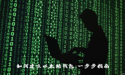 如何建立以太坊钱包：一步步指南