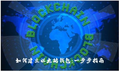 如何建立以太坊钱包：一步步指南