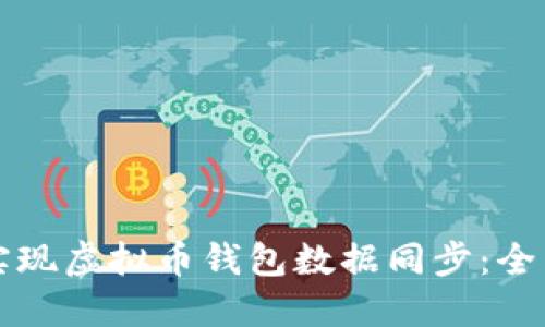 如何实现虚拟币钱包数据同步：全面指南