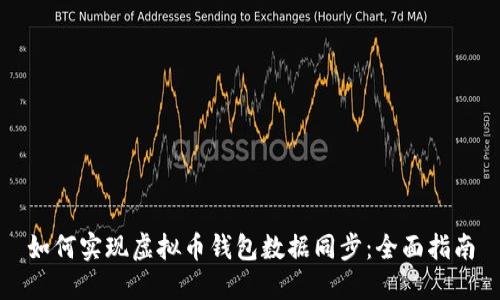 如何实现虚拟币钱包数据同步：全面指南