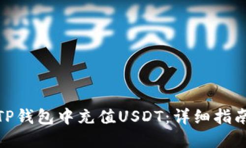 如何在TP钱包中充值USDT：详细指南与步骤