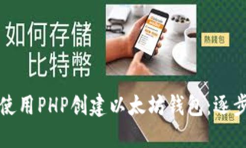 如何使用PHP创建以太坊钱包：逐步指南
