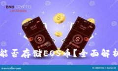以太坊钱包能否存储EOS币