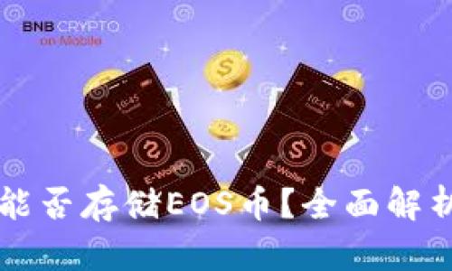 以太坊钱包能否存储EOS币？全面解析与问题解答