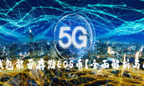 以太坊钱包能否存储EOS币？全面解析与问题解答