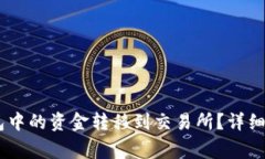 USDT如何将钱包中的资金转