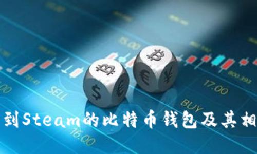 如何找到Steam的比特币钱包及其相关信息