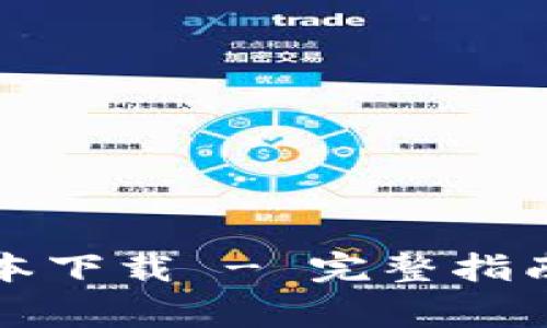 TP路由器最新版本下载 - 完整指南与常见问题解析