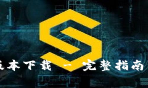 TP路由器最新版本下载 - 完整指南与常见问题解析
