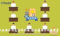 以太坊冷钱包注册指南：