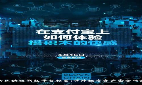 最安全的区块链钱包平台推荐：保障数字资产安全的最佳选择