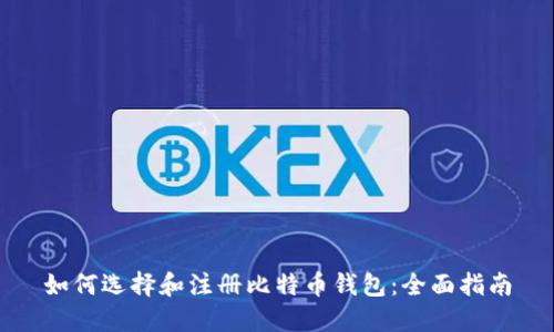 如何选择和注册比特币钱包：全面指南