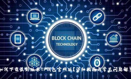 如何下载最新版本TP钱包官网版？详细指南与常见问题解答