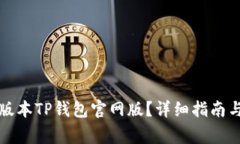 如何下载最新版本TP钱包官