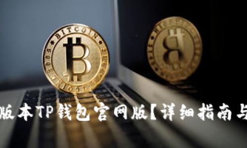 如何下载最新版本TP钱包官网版？详细指南与常见问题解答