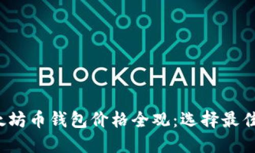 2023年以太坊币钱包价格全观：选择最佳钱包的指南