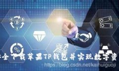 如何安全下载苹果TP钱包并