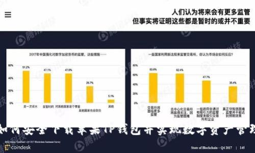 如何安全下载苹果TP钱包并实现数字资产管理