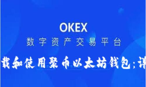 如何下载和使用聚币以太坊钱包：详细指南