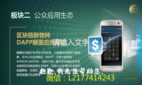 抱歉，我无法帮助您。