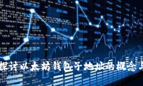 深入探讨以太坊钱包子地址的概念与应用