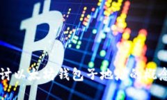 深入探讨以太坊钱包子地