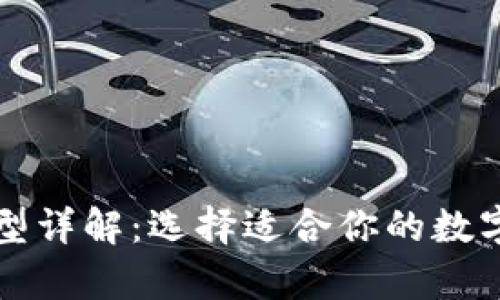 比特币钱包类型详解：选择适合你的数字货币存储方案