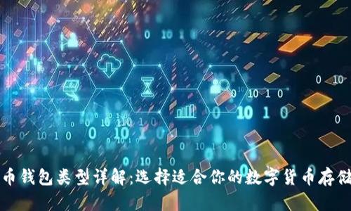 比特币钱包类型详解：选择适合你的数字货币存储方案