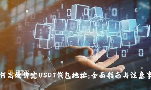 如何高效绑定USDT钱包地址：全面指南与注意事项
