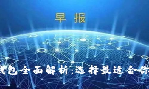 2023年主流虚拟币钱包全面解析：选择最适合你的数字资产管理工具