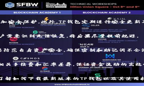   如何从官方网站下载最新版TP钱包及其使用技巧 / 
 guanjianci TP钱包, 钱包下载, 数字货币, 区块链 /guanjianci 

引言
近年来，数字货币逐渐走入公众视野，伴随着区块链技术的发展，各种数字货币钱包层出不穷。TP钱包因其安全性和易用性，受到了广泛关注。本文将介绍TP钱包的官方下载方式、使用技巧以及其在数字货币投资中的重要性。

什么是TP钱包？
TP钱包是一款多功能的数字货币钱包，支持多种数字资产的存储、交易和管理。它为用户提供加密货币的安全存储、快速交易平台，并支持区块链资产的跨链交易。TP钱包不仅界面友好、操作简单，还有较高的安全性，适合初学者和专业投资者。

TP钱包的特色功能
1. **多币种支持**：TP钱包支持多种主流和非主流的数字货币，包括比特币、以太坊、Ripple等，用户可以一站式管理各种加密资产。
2. **去中心化特点**：TP钱包采用去中心化技术，用户掌握自己的私钥，确保资产的安全性和隐私性。
3. **跨链交易**：TP钱包支持不同区块链之间的资产交换，用户可以在钱包内部实现各类资产的交易，操作简便。
4. **安全性**：TP钱包提供多重安全措施，如生物识别、密码保护等，确保用户资产不被盗取。
5. **用户友好界面**：TP钱包界面设计简洁直观，用户无需具备专业知识即可轻松上手。

如何从官方网站下载最新版TP钱包
下载TP钱包的最新版本非常简单，用户只需访问TP钱包的官方网站，按照以下步骤进行操作：

步骤1：访问官方网站
首先，用户需要确保访问的是TP钱包的官方渠道。可以通过搜索引擎搜索“TP钱包官网”进行访问，务必确保链接的安全性，避免登录钓鱼网站。

步骤2：选择适合的平台
TP钱包支持多个操作系统，包括但不限于安卓和iOS。进入官网后，用户可以在下载页面找到对应自己设备的版本，通常会有“安卓下载”和“iOS下载”两个选项。

步骤3：下载并安装
点击相应的下载链接后，待文件下载完成后，用户需要按照系统提示完成安装过程。如果是手机用户，可以直接在应用商店搜索TP钱包进行安装。

步骤4：注册与登录
安装完成后，用户需要打开TP钱包应用，首次使用时需要进行注册。注册时需要设置安全密码并妥善保管好助记词，确保账户安全。登录后即可开始使用。

TP钱包使用经验分享
TP钱包在数字货币交易中具有众多优势，用户可以通过多个功能提升交易体验。

资金安全管理
在数字货币的交易中，安全性是用户最为关注的问题。TP钱包为用户提供了一系列安全管理选项，如二次验证、密码保护，以及设置预警机制等，确保用户在交易过程中的资金安全。

交易流程的简化
TP钱包降低了数字资产的交易门槛，操作流程非常便捷，用户只需选择想要交易的资产，输入金额，确认后即可轻松完成交易，无需繁琐的操作步骤。

查看交易记录和历史
TP钱包为用户提供了清晰的交易记录功能，用户可以随时查看历史交易，了解资产变动情况，为日后的投资决策提供数据支撑。

常见问题解答

1. TP钱包是否安全？
TP钱包采用高安全标准保护用户资金。用户可通过私钥掌控数字资产，而非将其存放在中心化平台上。启动时可设置生物识别和强密码，增加安全保护。此外，TP钱包定期进行安全更新及漏洞检测，以防止黑客攻击和数据泄露。

2. 如何找回丢失的助记词？
助记词是TP钱包的重要安全凭证，丢失后会导致资产无法找回。因此，用户在注册时需妥善保管助记词，如纸质记录和加密存储。若丢失，用户需意识到无法恢复，将后果尽量提前规避。

3. TP钱包有哪些优缺点？
TP钱包优点包括多币种支持、安全性高、用户友好界面等，但缺点职责相对复杂的对新手而言存在一定门槛。鉴于它的去中心化特点，用户要防范自身资产安全，确保密钥和助记词不会泄露。

4. TP钱包能否汇款到银行账户？
TP钱包并不支持直接汇款到银行账户，用户需将资产转换为法币后通过其他平台进行提现。用户在使用交易所进行法币交易时，需要关注相关手续费和汇率差异，保证资金流动的高效性和安全。

结论
TP钱包作为一款多功能的数字货币存储工具，以其高安全性和用户友好的界面赢得了广泛的用户基础。通过本文的介绍，用户可以清晰地了解如何下载最新版本的TP钱包以及其使用技巧和常见问题解答。无论你是数字货币的初学者还是资深投资者，了解并掌握TP钱包的使用都将有助于提升你的交易效率和资产安全性。