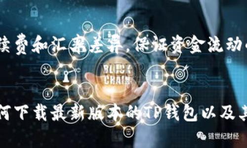   如何从官方网站下载最新版TP钱包及其使用技巧 / 
 guanjianci TP钱包, 钱包下载, 数字货币, 区块链 /guanjianci 

引言
近年来，数字货币逐渐走入公众视野，伴随着区块链技术的发展，各种数字货币钱包层出不穷。TP钱包因其安全性和易用性，受到了广泛关注。本文将介绍TP钱包的官方下载方式、使用技巧以及其在数字货币投资中的重要性。

什么是TP钱包？
TP钱包是一款多功能的数字货币钱包，支持多种数字资产的存储、交易和管理。它为用户提供加密货币的安全存储、快速交易平台，并支持区块链资产的跨链交易。TP钱包不仅界面友好、操作简单，还有较高的安全性，适合初学者和专业投资者。

TP钱包的特色功能
1. **多币种支持**：TP钱包支持多种主流和非主流的数字货币，包括比特币、以太坊、Ripple等，用户可以一站式管理各种加密资产。
2. **去中心化特点**：TP钱包采用去中心化技术，用户掌握自己的私钥，确保资产的安全性和隐私性。
3. **跨链交易**：TP钱包支持不同区块链之间的资产交换，用户可以在钱包内部实现各类资产的交易，操作简便。
4. **安全性**：TP钱包提供多重安全措施，如生物识别、密码保护等，确保用户资产不被盗取。
5. **用户友好界面**：TP钱包界面设计简洁直观，用户无需具备专业知识即可轻松上手。

如何从官方网站下载最新版TP钱包
下载TP钱包的最新版本非常简单，用户只需访问TP钱包的官方网站，按照以下步骤进行操作：

步骤1：访问官方网站
首先，用户需要确保访问的是TP钱包的官方渠道。可以通过搜索引擎搜索“TP钱包官网”进行访问，务必确保链接的安全性，避免登录钓鱼网站。

步骤2：选择适合的平台
TP钱包支持多个操作系统，包括但不限于安卓和iOS。进入官网后，用户可以在下载页面找到对应自己设备的版本，通常会有“安卓下载”和“iOS下载”两个选项。

步骤3：下载并安装
点击相应的下载链接后，待文件下载完成后，用户需要按照系统提示完成安装过程。如果是手机用户，可以直接在应用商店搜索TP钱包进行安装。

步骤4：注册与登录
安装完成后，用户需要打开TP钱包应用，首次使用时需要进行注册。注册时需要设置安全密码并妥善保管好助记词，确保账户安全。登录后即可开始使用。

TP钱包使用经验分享
TP钱包在数字货币交易中具有众多优势，用户可以通过多个功能提升交易体验。

资金安全管理
在数字货币的交易中，安全性是用户最为关注的问题。TP钱包为用户提供了一系列安全管理选项，如二次验证、密码保护，以及设置预警机制等，确保用户在交易过程中的资金安全。

交易流程的简化
TP钱包降低了数字资产的交易门槛，操作流程非常便捷，用户只需选择想要交易的资产，输入金额，确认后即可轻松完成交易，无需繁琐的操作步骤。

查看交易记录和历史
TP钱包为用户提供了清晰的交易记录功能，用户可以随时查看历史交易，了解资产变动情况，为日后的投资决策提供数据支撑。

常见问题解答

1. TP钱包是否安全？
TP钱包采用高安全标准保护用户资金。用户可通过私钥掌控数字资产，而非将其存放在中心化平台上。启动时可设置生物识别和强密码，增加安全保护。此外，TP钱包定期进行安全更新及漏洞检测，以防止黑客攻击和数据泄露。

2. 如何找回丢失的助记词？
助记词是TP钱包的重要安全凭证，丢失后会导致资产无法找回。因此，用户在注册时需妥善保管助记词，如纸质记录和加密存储。若丢失，用户需意识到无法恢复，将后果尽量提前规避。

3. TP钱包有哪些优缺点？
TP钱包优点包括多币种支持、安全性高、用户友好界面等，但缺点职责相对复杂的对新手而言存在一定门槛。鉴于它的去中心化特点，用户要防范自身资产安全，确保密钥和助记词不会泄露。

4. TP钱包能否汇款到银行账户？
TP钱包并不支持直接汇款到银行账户，用户需将资产转换为法币后通过其他平台进行提现。用户在使用交易所进行法币交易时，需要关注相关手续费和汇率差异，保证资金流动的高效性和安全。

结论
TP钱包作为一款多功能的数字货币存储工具，以其高安全性和用户友好的界面赢得了广泛的用户基础。通过本文的介绍，用户可以清晰地了解如何下载最新版本的TP钱包以及其使用技巧和常见问题解答。无论你是数字货币的初学者还是资深投资者，了解并掌握TP钱包的使用都将有助于提升你的交易效率和资产安全性。
